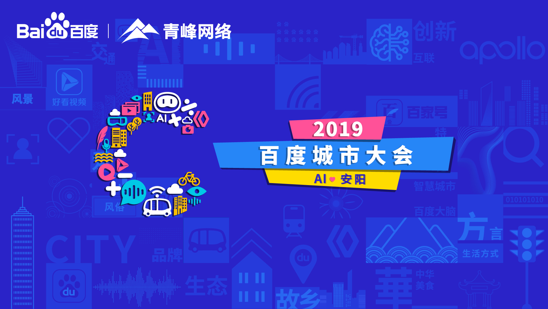 百度城市大會安陽站開幕，AI下沉城市助力企業(yè)營銷！