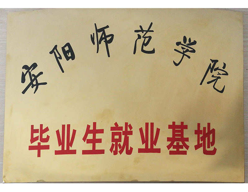 安陽師范學(xué)院畢業(yè)生就業(yè)基地